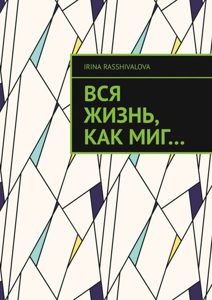 Обложка книги  «Вся жизнь, как миг…»
