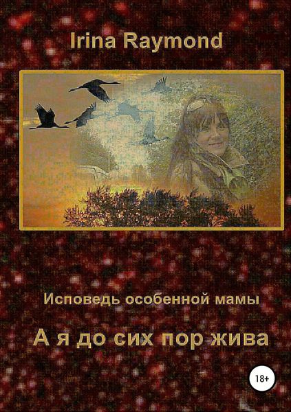Обложка книги  «А я до сих пор жива. Исповедь особенной мамы»