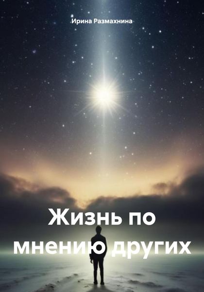 Обложка книги  «Жизнь по мнению других»
