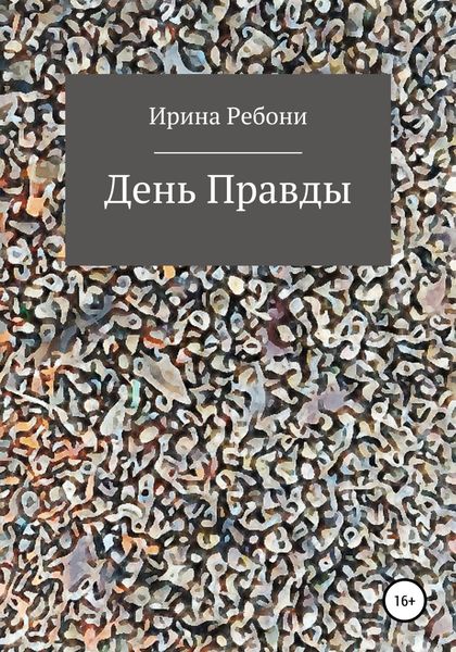 Обложка книги  «День Правды»