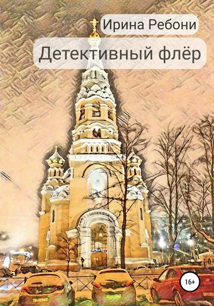 Обложка книги  «Детективный флёр»