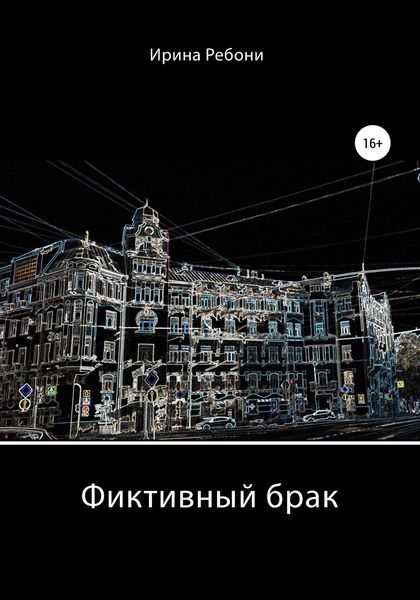 Обложка книги  «Фиктивный брак»