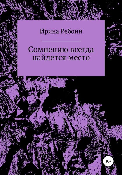 Обложка книги  «Сомнению всегда найдется место»