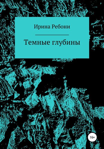 Обложка книги  «Темные глубины»