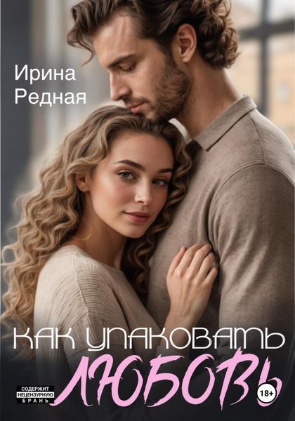 Обложка книги  «Как упаковать любовь»