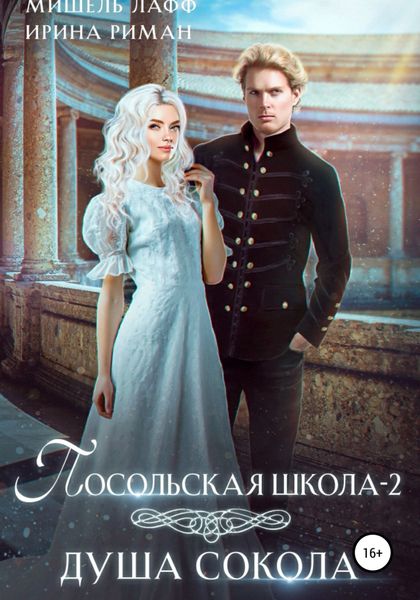 Обложка книги  «Посольская школа-2. Душа Сокола»