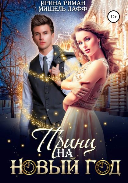 Обложка книги  «Принц на Новый год»