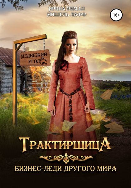 Обложка книги  «Трактирщица»