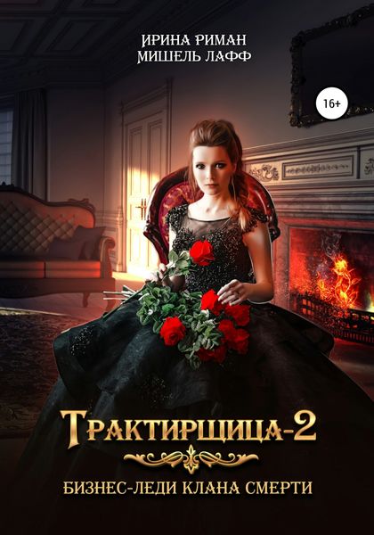 Обложка книги  «Трактирщица 2. Бизнес-леди Клана смерти»