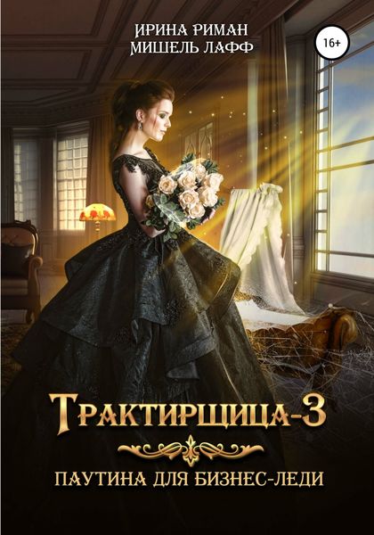 Обложка книги  «Трактирщица-3. Паутина для Бизнес-леди»