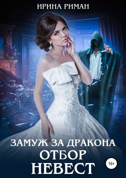 Обложка книги  «Замуж за дракона. Отбор невест»