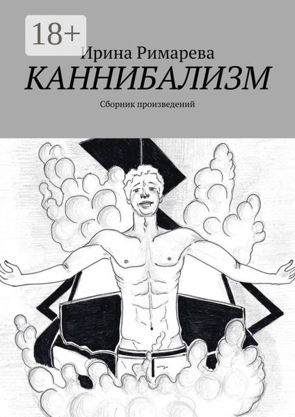 Обложка книги  «Каннибализм. Сборник произведений»