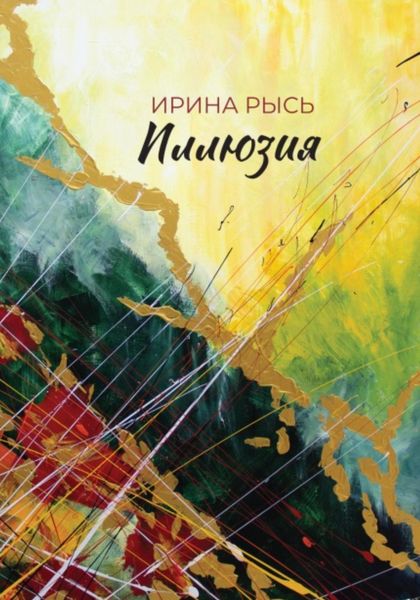 Обложка книги «Иллюзия»
