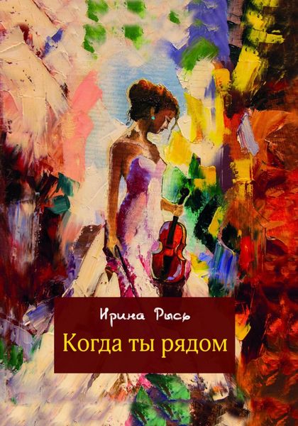 Обложка книги «Когда ты рядом»