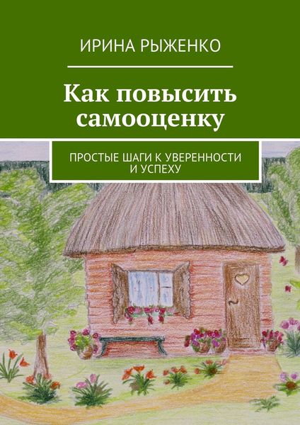 Обложка книги «Как повысить самооценку. Простые шаги к уверенности и успеху»
