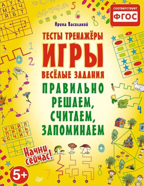 Обложка книги «Правильно решаем, считаем, запоминаем. Тесты, тренажеры, игры, веселые задания»