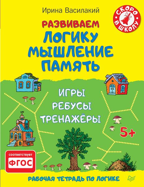 Обложка книги «Развиваем логику, мышление, память. Игры, ребусы, тренажёры»