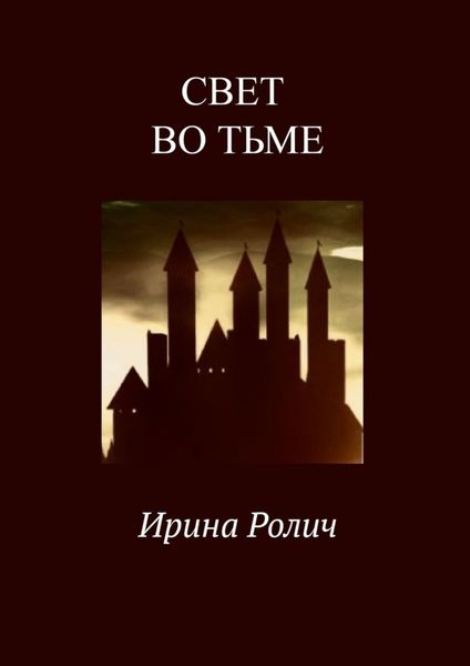 Обложка книги «Свет во тьме»