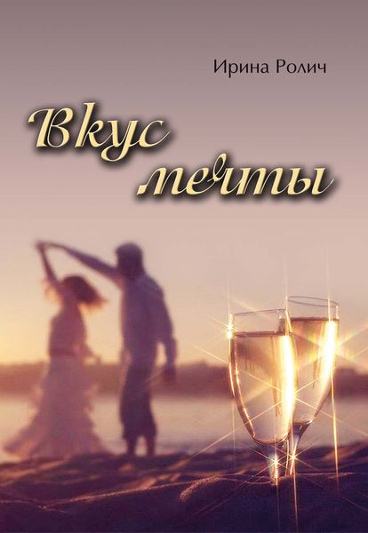Обложка книги «Вкус мечты»