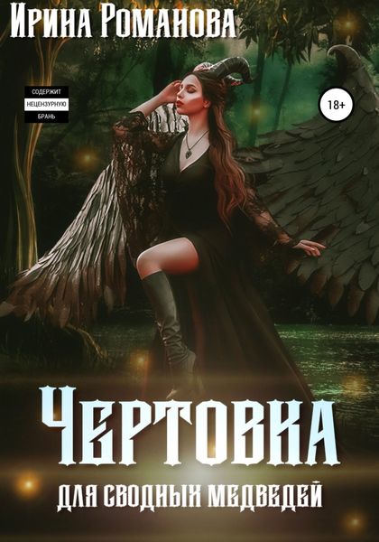 Обложка книги  «Чертовка для сводных медведей»