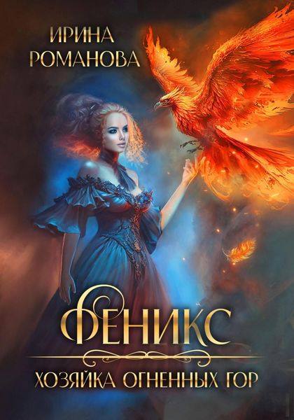 Обложка книги  «Феникс. Хозяйка огненных гор»