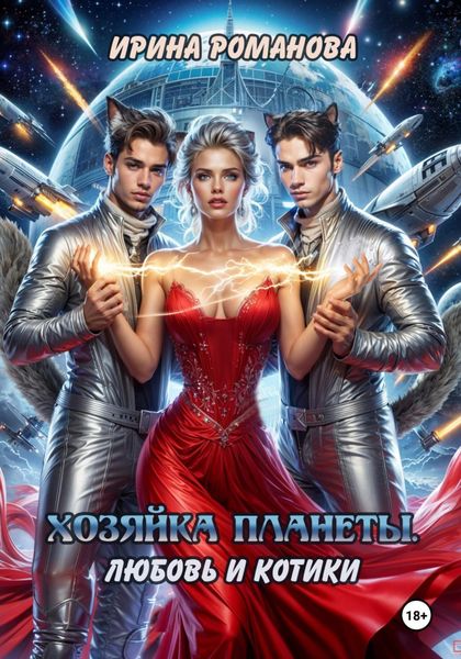 Обложка книги «Хозяйка планеты. Любовь и котики»