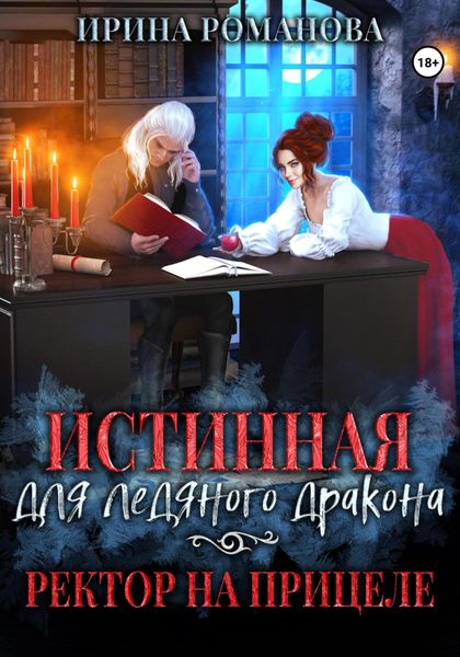 Обложка книги  «Истинная для ледяного дракона, или Ректор на прицеле»