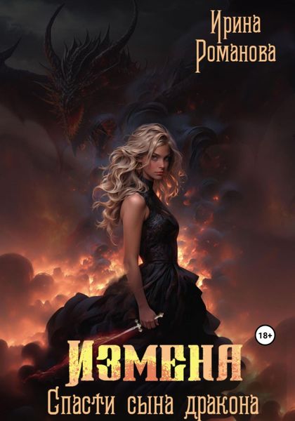 Обложка книги «Измена. Спасти сына дракона»