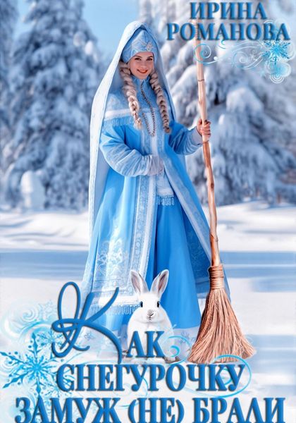 Обложка книги «Как Снегурочку замуж (не) брали»