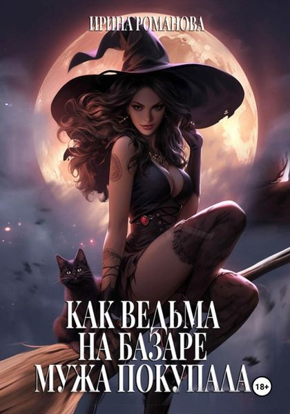 Обложка книги  «Как ведьма на базаре мужа покупала»