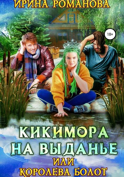 Обложка книги  «Кикимора на выданье, или Королева болот»