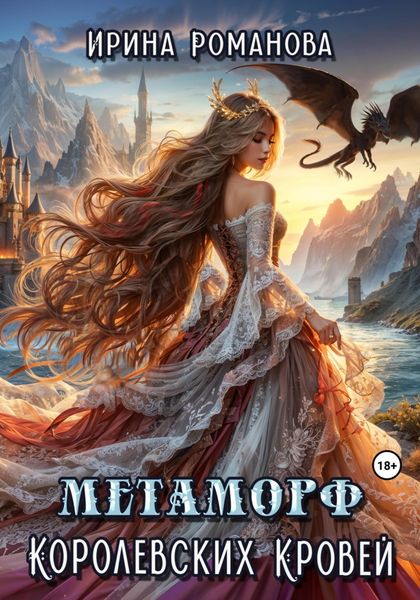 Обложка книги «Метаморф королевских кровей»