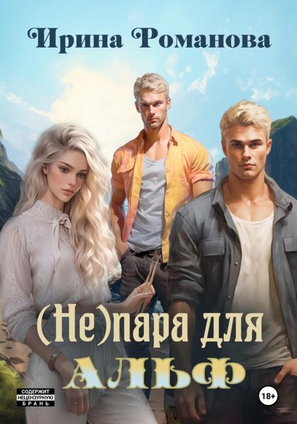 Обложка книги  «(Не) пара для альф»