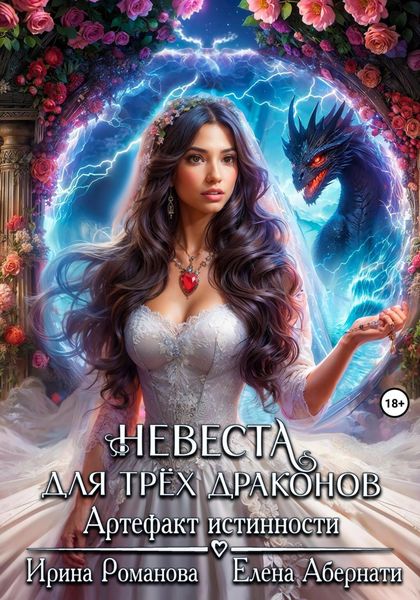 Обложка книги  «Невеста для трех драконов. Артефакт истинности»