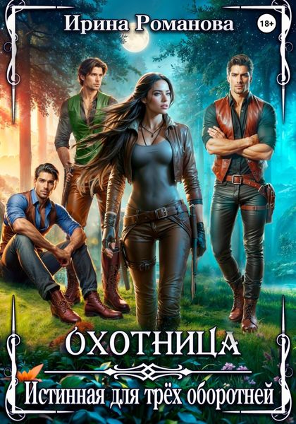 Обложка книги «Охотница. Истинная для трёх оборотней»