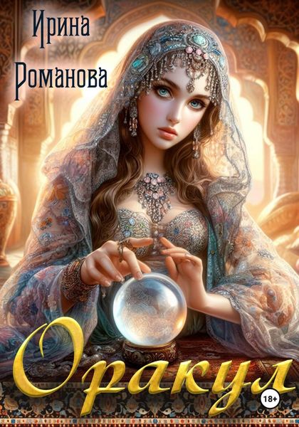 Обложка книги «Оракул»