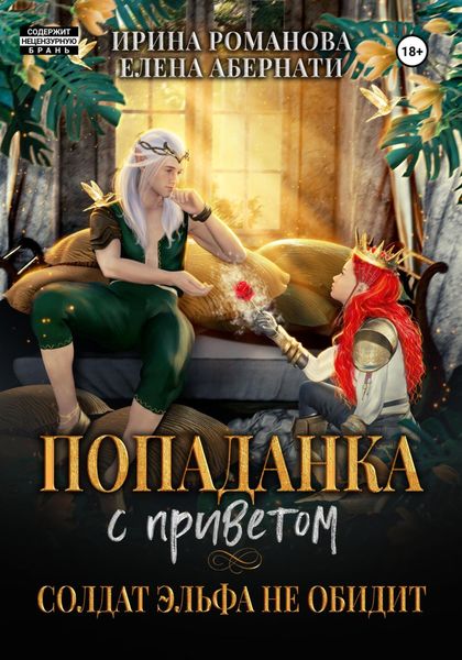 Обложка книги  «Попаданка с приветом, или Солдат эльфа не обидит»