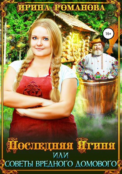 Обложка книги  «Последняя Ягиня, или Советы вредного домового»
