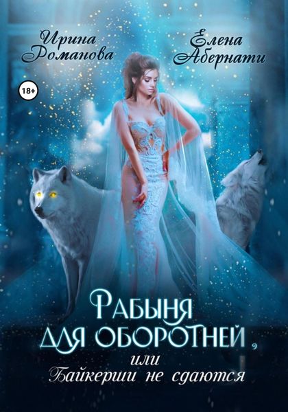 Обложка книги  «Рабыня для оборотней, или Байкерши не сдаются»