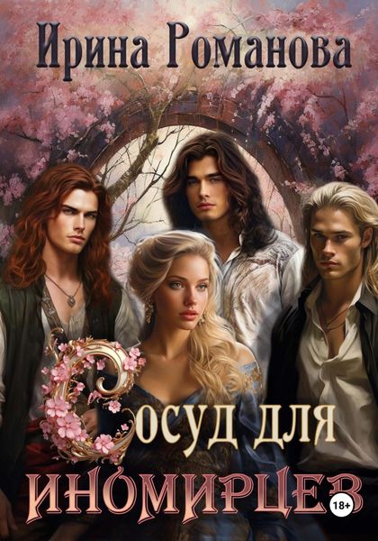 Обложка книги  «Сосуд для иномирцев»