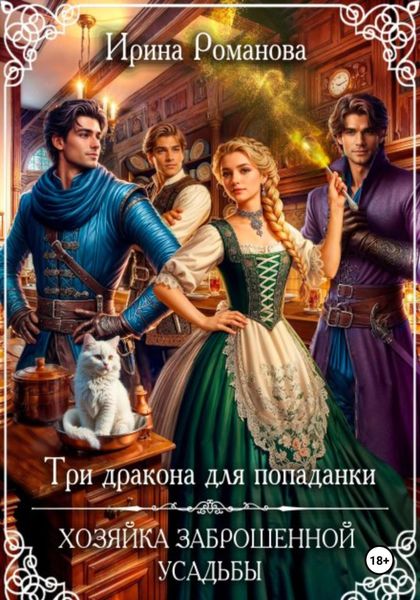 Обложка книги  «Три дракона для попаданки. Хозяйка заброшенной усадьбы»