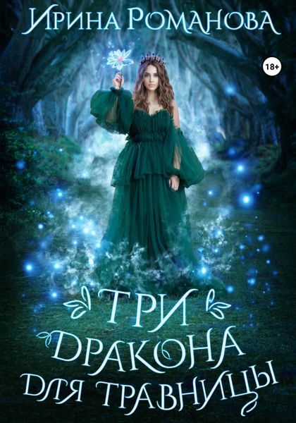 Обложка книги «Три дракона для травницы»