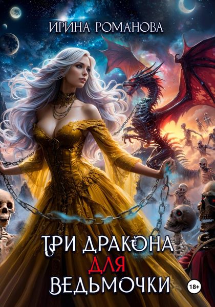 Обложка книги «Три дракона для ведьмочки»