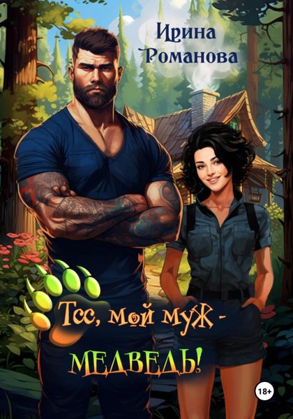 Обложка книги «Тсс, мой муж – медведь!»
