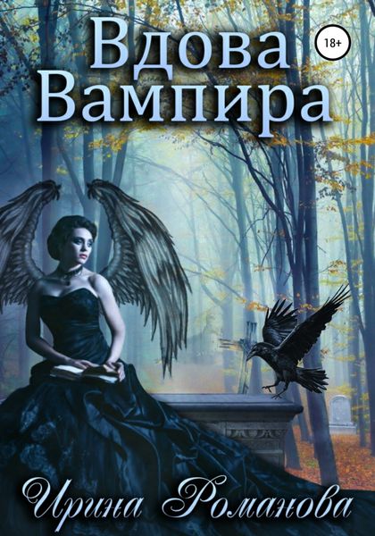 Обложка книги «Вдова вампира»