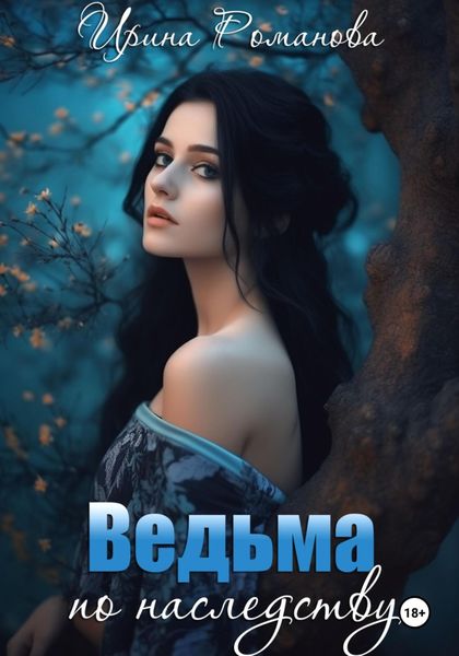 Обложка книги «Ведьма по наследству»