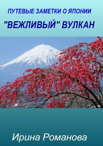 Обложка книги ««Вежливый» вулкан»