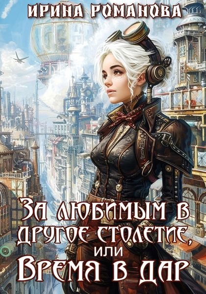 Обложка книги  «За любимым в другое столетие, или Время в дар»