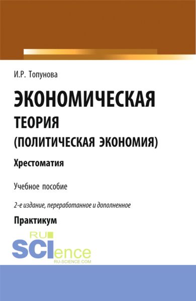Обложка книги «Экономическая теория (политическая экономия). (Бакалавриат). Учебное пособие.»