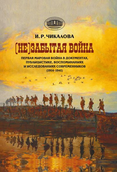 Обложка книги «(Не)забытая война. Первая мировая война в документах, публицистике, воспоминаниях и исследованиях современников (1914–1941)»
